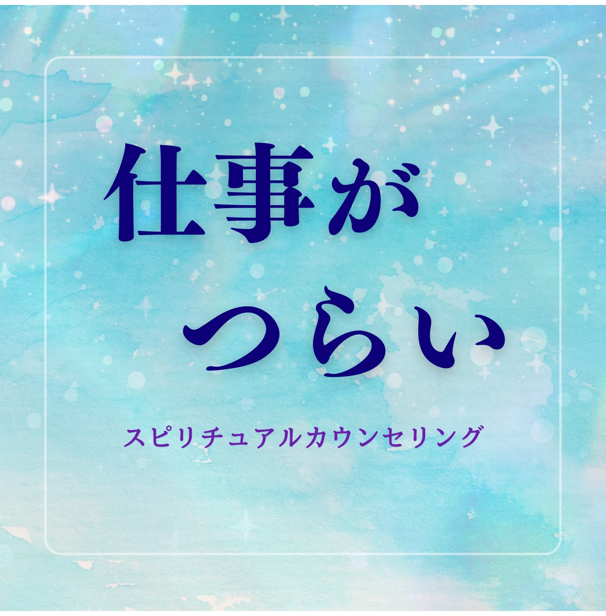 仕事がつらい☆スピリチュアルカウンセリングします 本来の自分にフィットする仕事・働き方を イメージ1