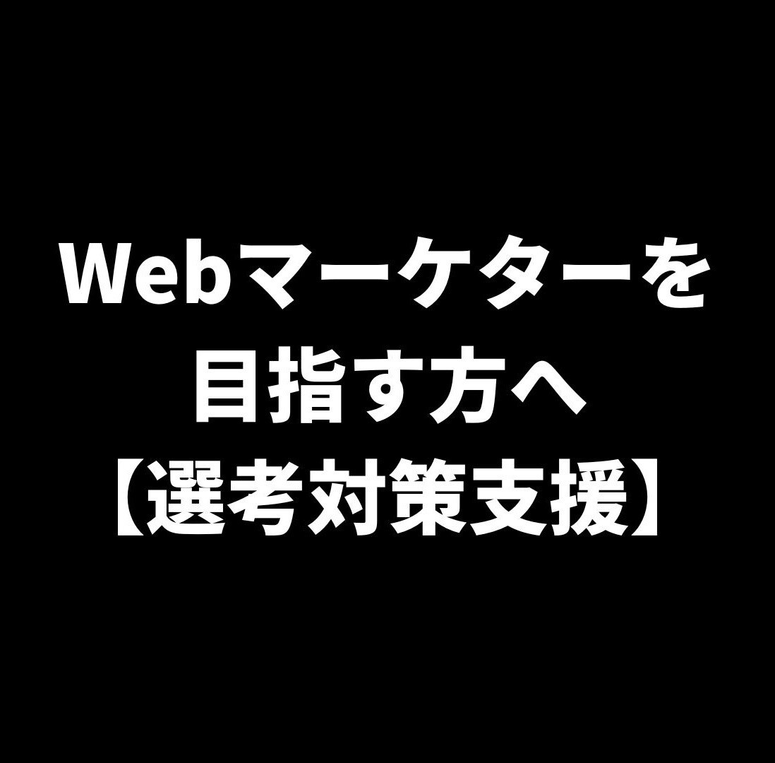 未経験からWebマーケターへの内定獲得を支援します マーケ責任者がマーケターを目指す人をサポート（テキスト相談） イメージ1