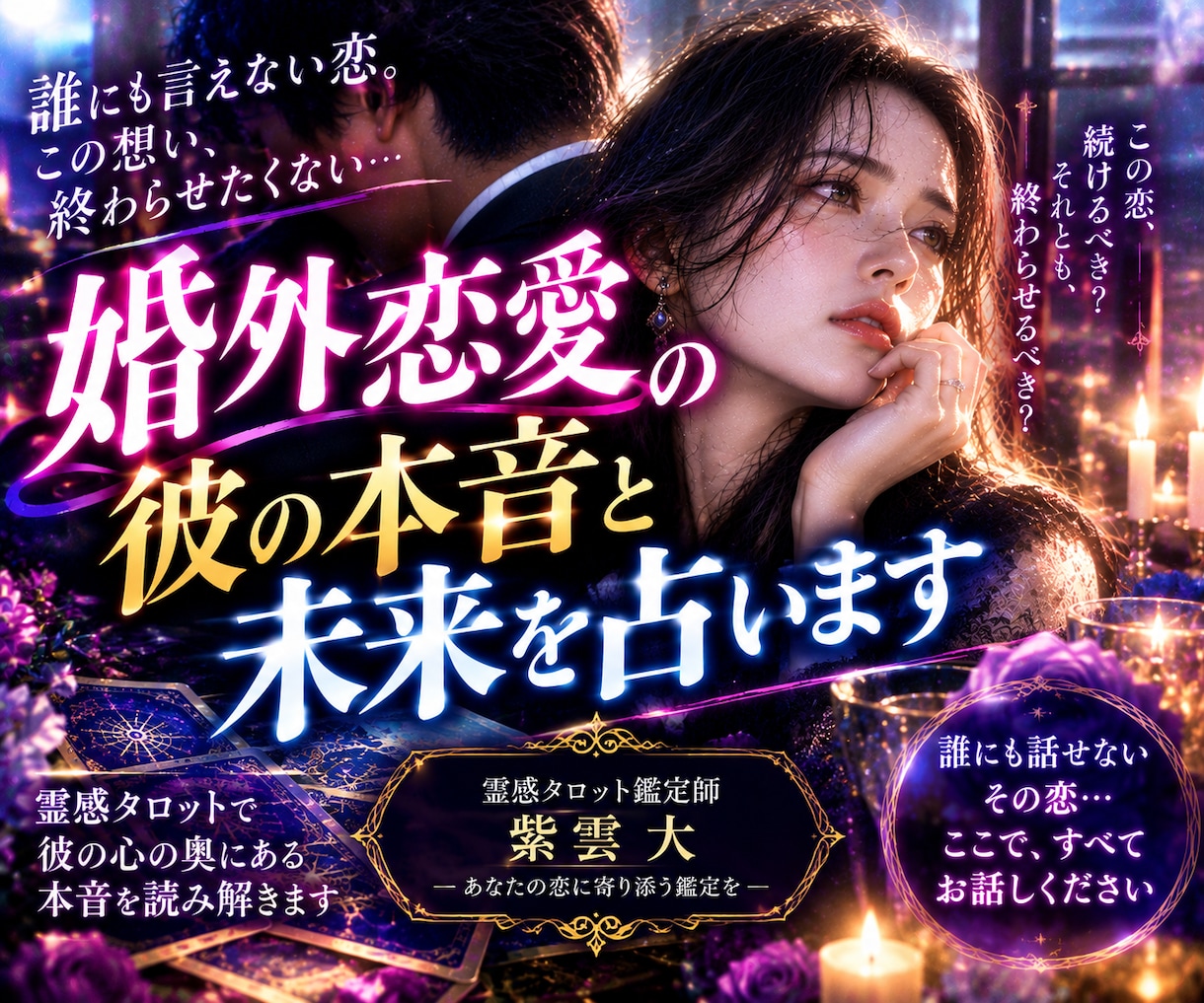 婚外恋愛の彼の本音と未来を占います 誰にも言えない恋。彼の本心が知りたいあなたへ イメージ1
