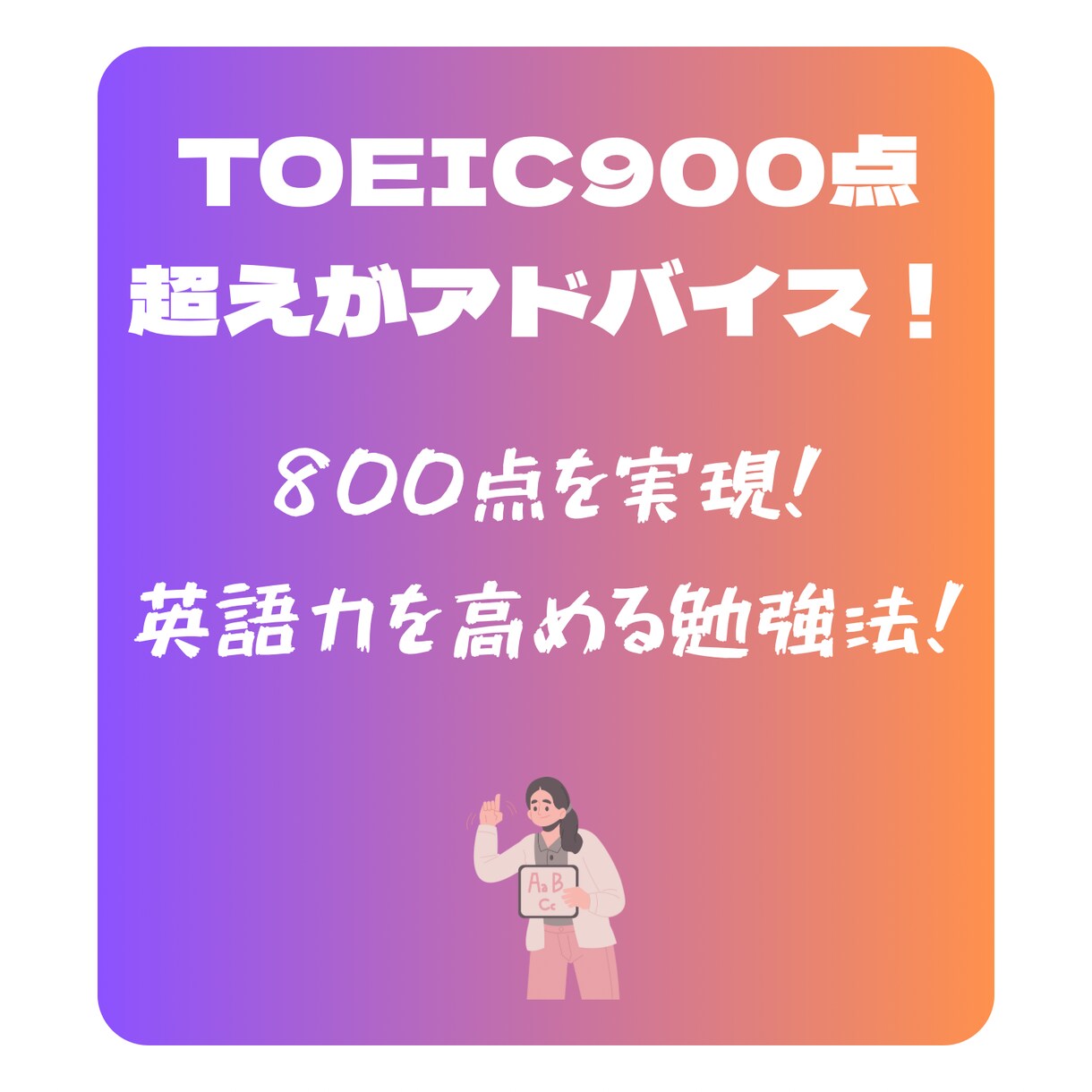 スコアアップとサボり防止！TOEICサポートします 【900点超え】800点を狙うスケジュールと戦略を作ります！ イメージ1
