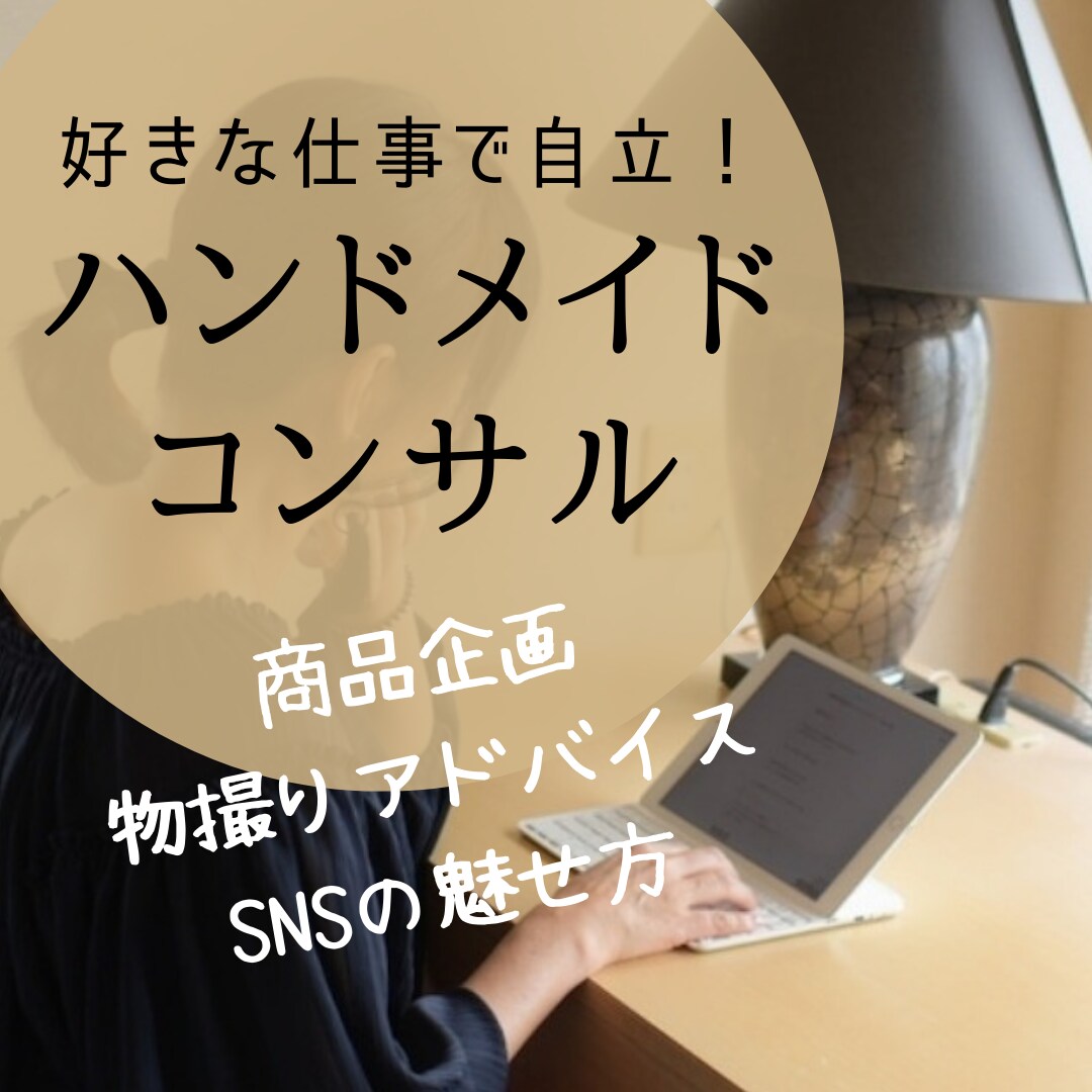 売れるハンドメイド作家に！魅せ方アドバイスします 商品企画・物撮りアドバイス・SNSの魅せ方 イメージ1