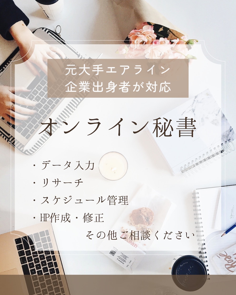 オンライン秘書 お試し 単発のご依頼を承ります いつでも頼れる事務・秘書業務します イメージ1