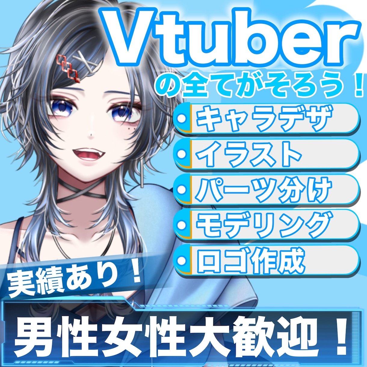 現役VtuberがあなただけのVtuber作成ます デザイン提案もOK！現役Vtuberが作成いたします！ イメージ1