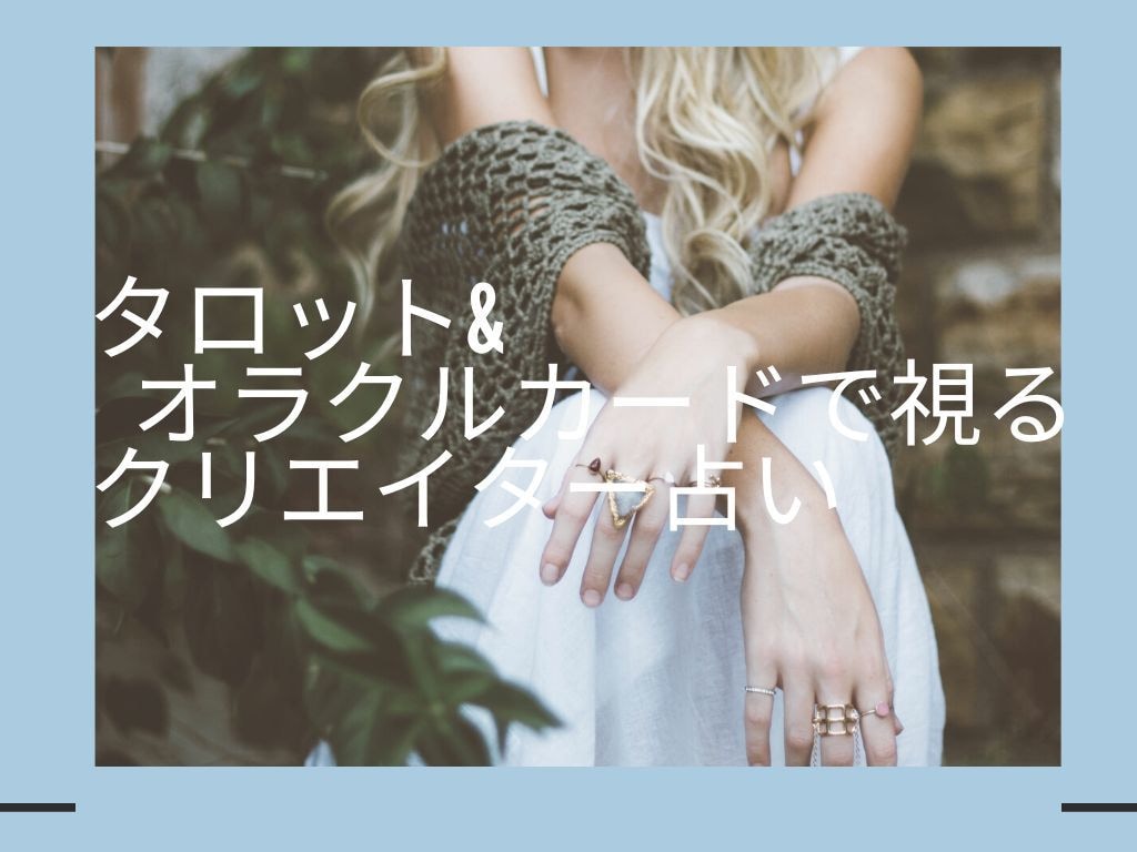 クリエイターのお悩みを占います 創作・同人・クリエイター様向け占いです♡ イメージ1