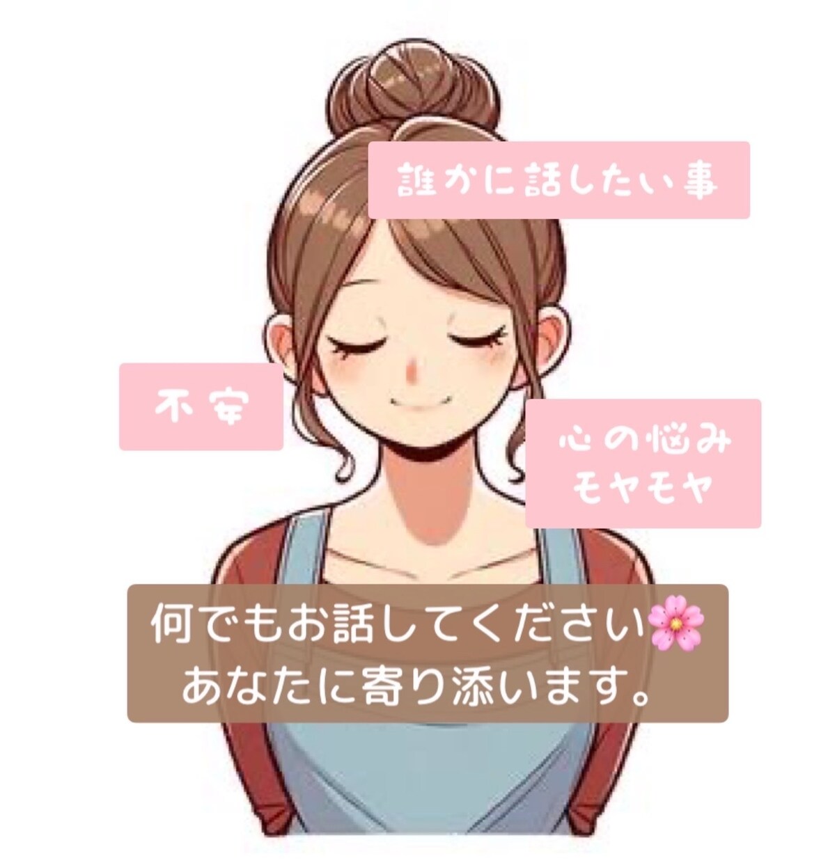 1時間経験者が辛い悩み何でも聞きます 抱えてる不安、一人で悩まないで吐き出しませんか。 イメージ1