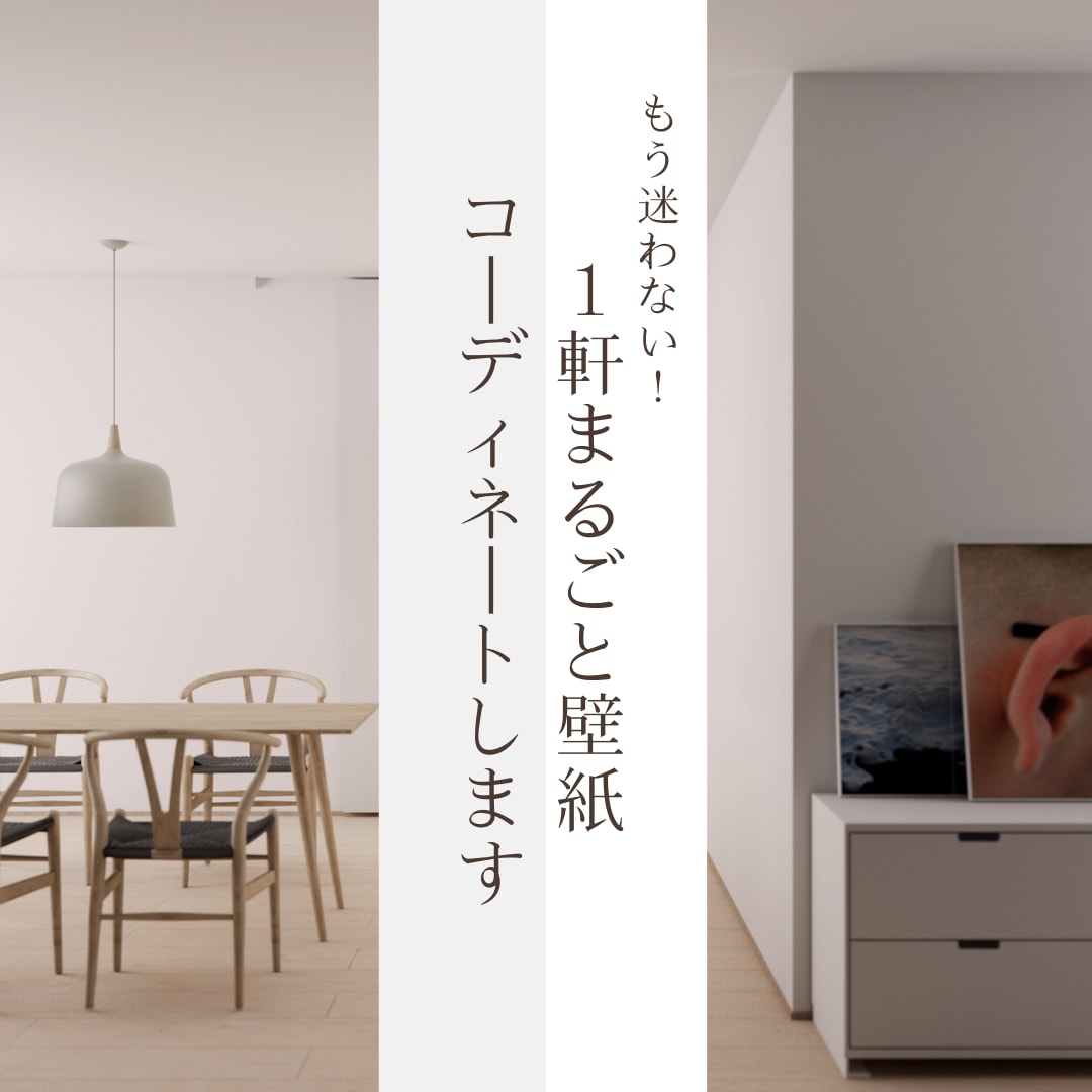 もう迷わない！一軒まるごと壁紙コーディネートします カタログ見ても決められない…を、専属でICがサポートします。 イメージ1