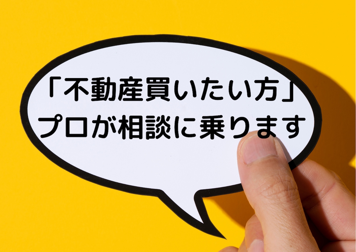 不動産買いたい方相談室。ご相談、お悩み解決致します 『３名様限定価格』お得に買う方法お伝えします！裏技あります イメージ1