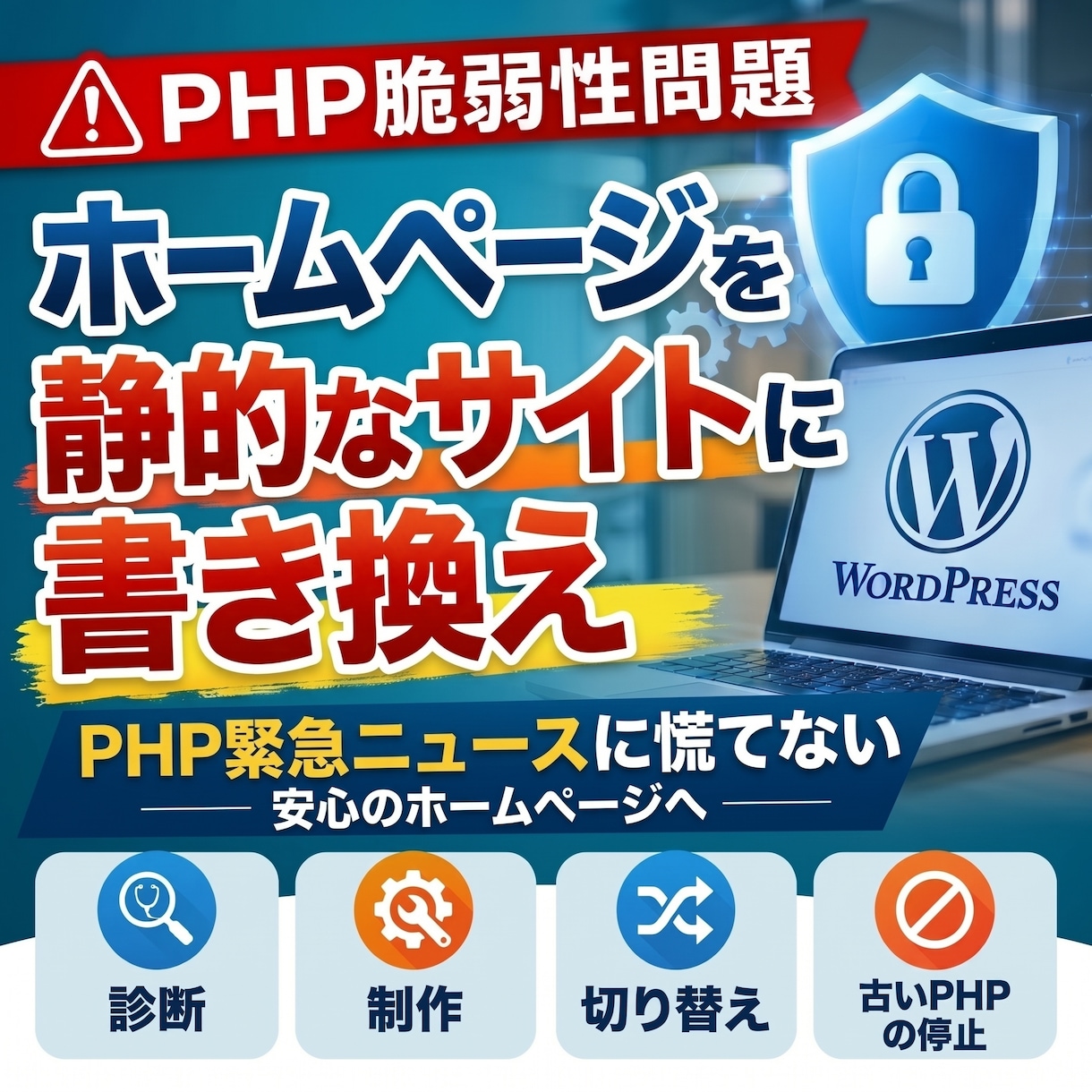 WordPressを安全な静的サイトに置き換えます PHPの緊急ニュースに慌てなくていい、安心のホームページへ イメージ1