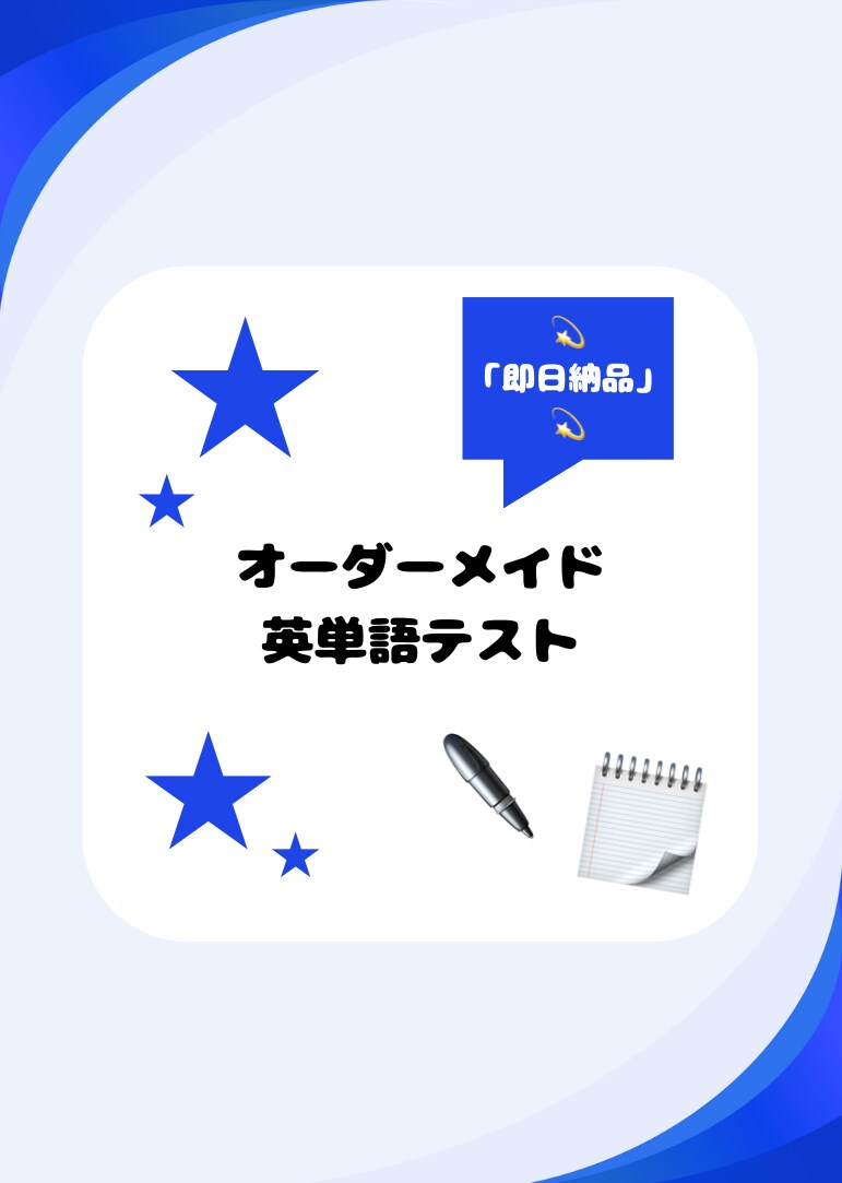 お好きな英単語でご希望の様式の問題を作成します 英単語で（穴埋め/並び替えなど）のオリジナルテスト作成 イメージ1