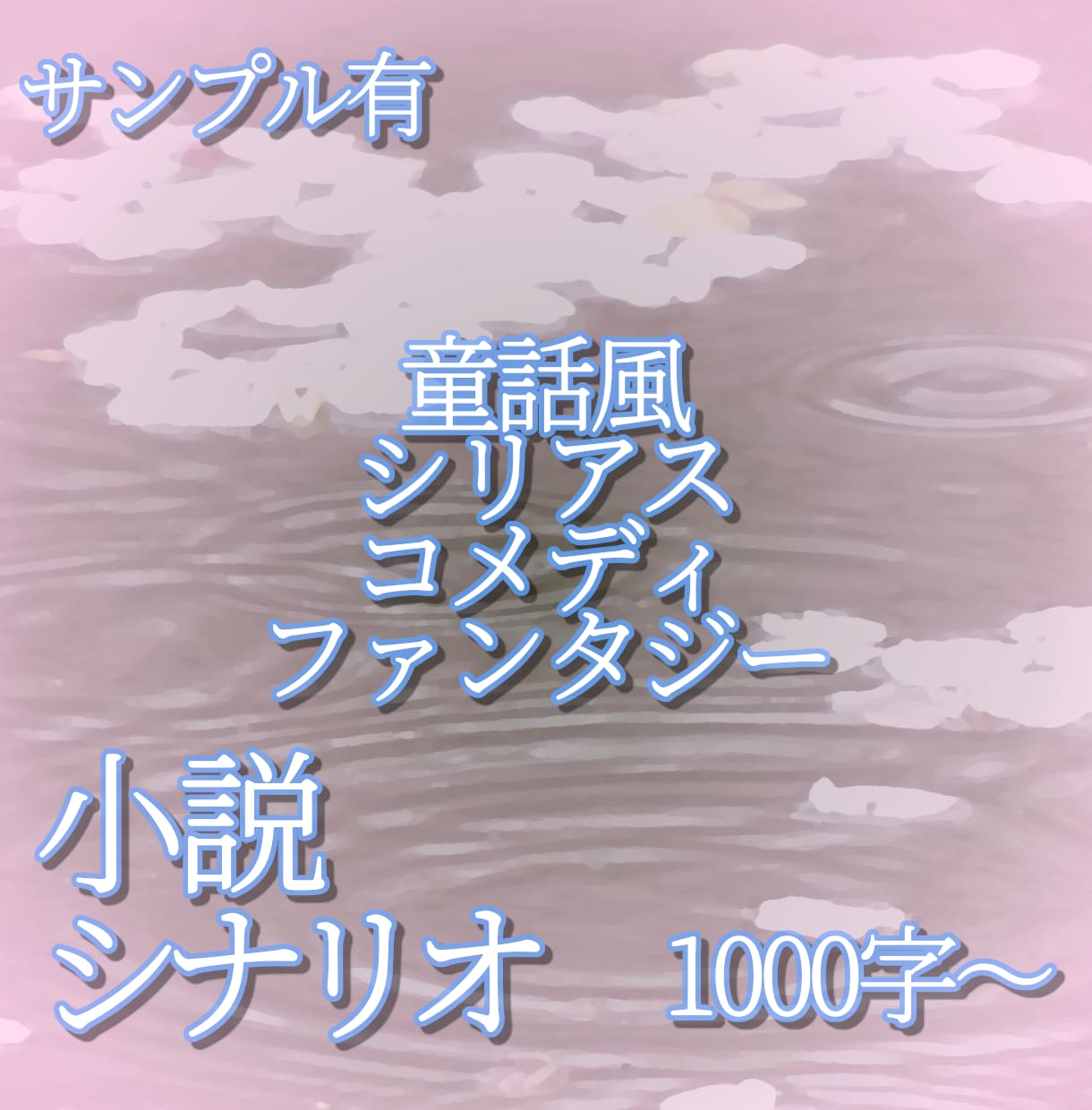 詩/小説/シナリオ/脚本etc　創作系文章書きます 実績有！ファンタジーやシリアス系が得意！　1文字＝2.5円～ イメージ9