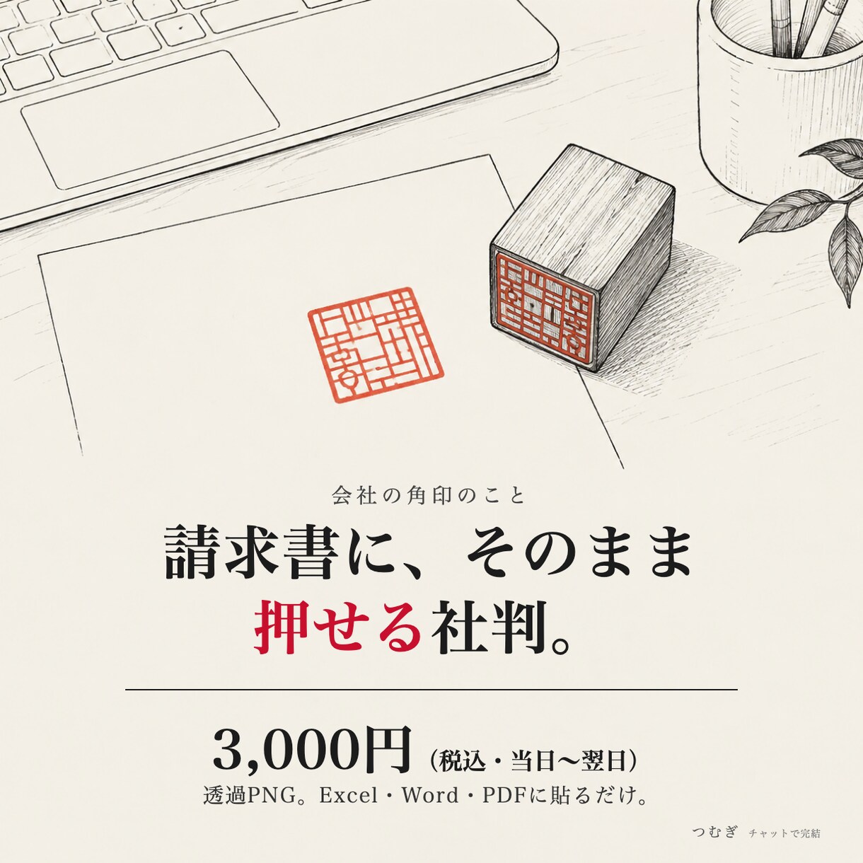 会社の角印・社判を透過PNGで作成します 見積書・請求書にそのまま押せる法人用の印影データ イメージ2