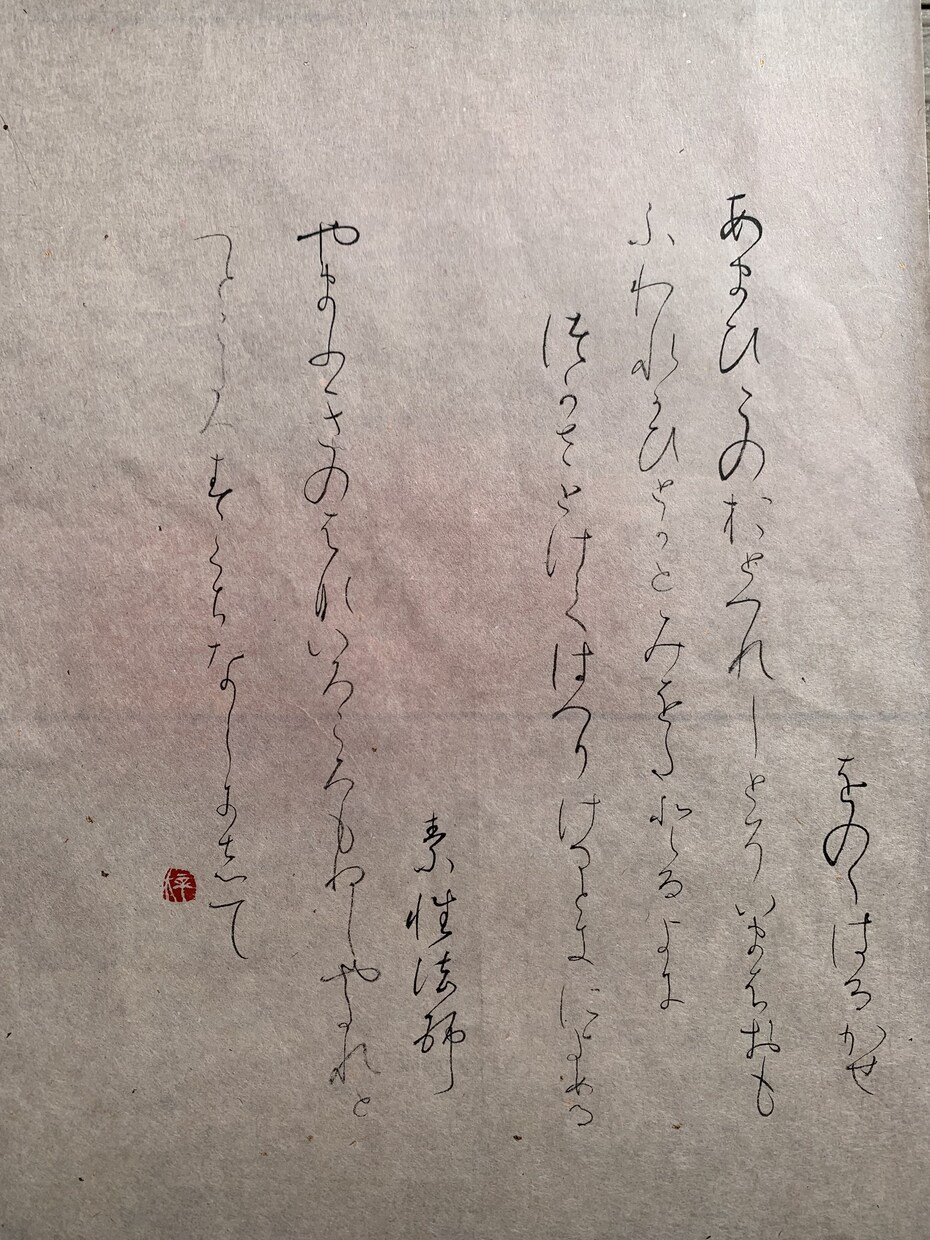 書道仮名作品作成します 日本最古の古今集の写本『高野切第三種』を料紙にお書きします。 イメージ1
