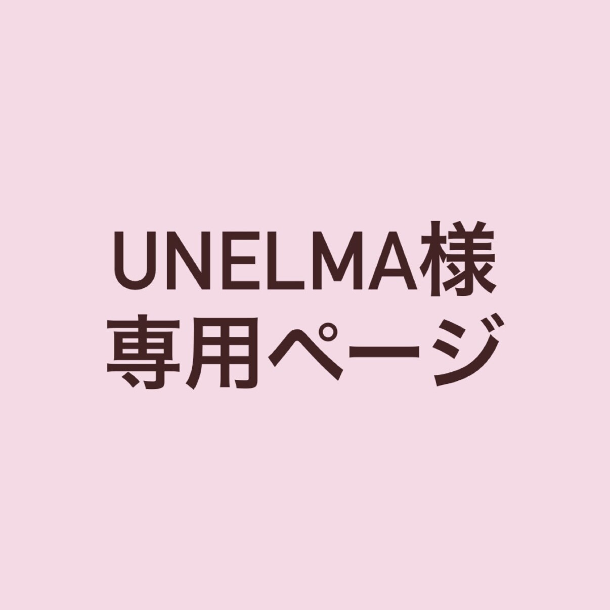 unelma様専用ます Instagram投稿作成代行の専用出品ページです イメージ1