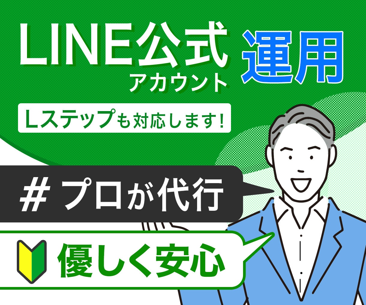 プロがLINE公式アカウントを運用代行します Lステップも対応！まるっとお任せください！ イメージ1