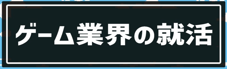 ゲーム業界の就活アドバイス、企画、ES添削をします 大手ゲーム会社でプロデューサー経験あり！ イメージ1