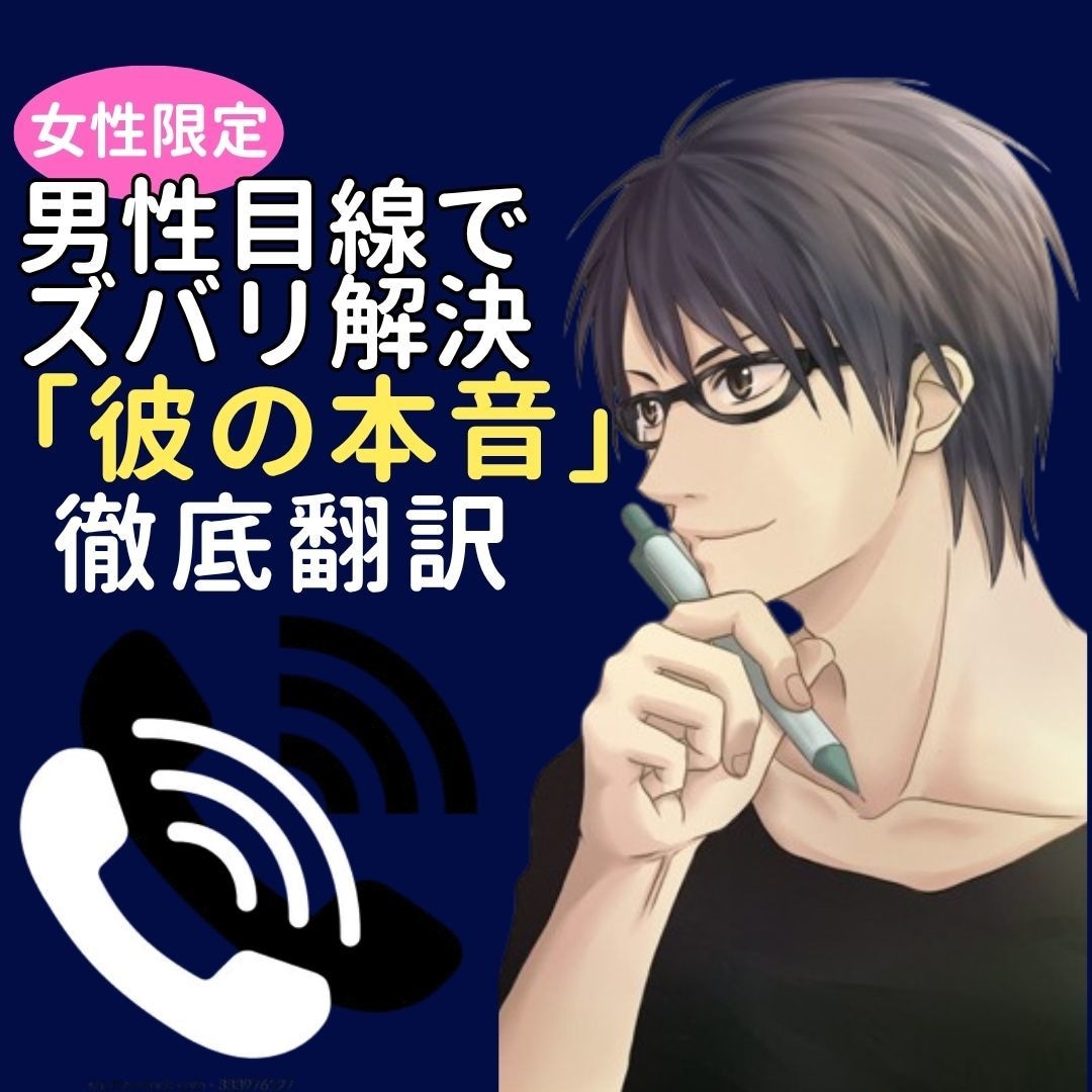 男心が知りたい方へ◆彼の本音をとことん解明します 女友達では解らない彼の本音を男性目線で心理面からお伝えします イメージ1