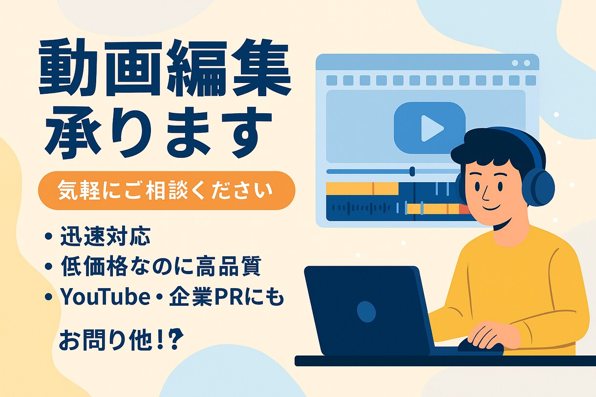 お任せ動画編集！YouTube・TikTokます SNS運用代行・ショート動画も！ イメージ1
