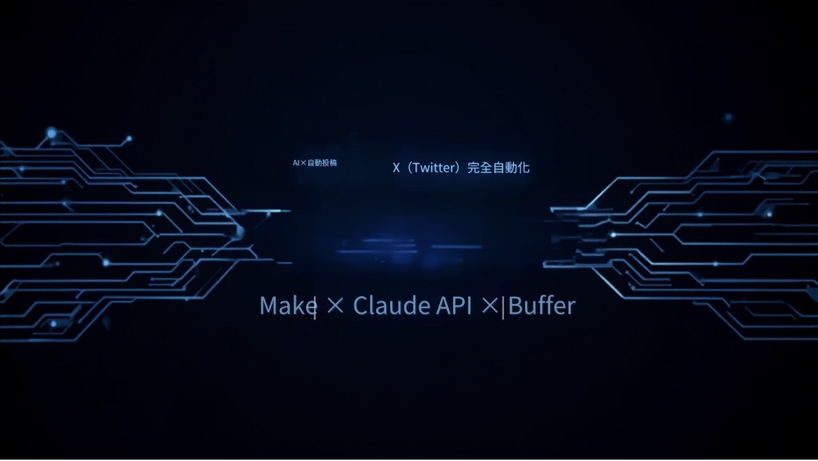 AIを使ったX自動投稿の仕組みを構築します Make×Claude APIで毎日自動投稿！完全自動化！ イメージ1