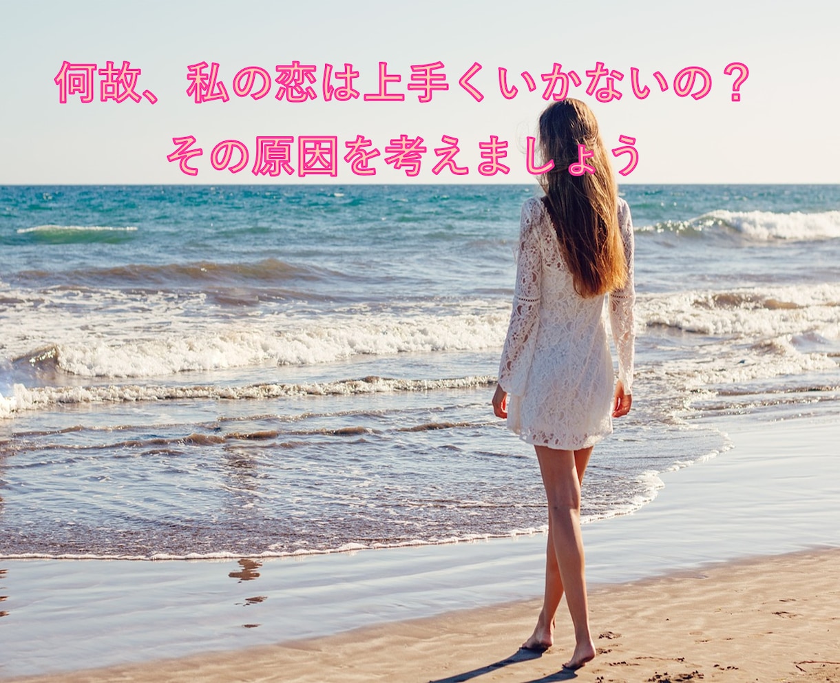 どうして私の恋は上手くいかないの？　原因を探ります こじらせている恋愛の原因を突き止め、その対策を練りましょう。 イメージ1