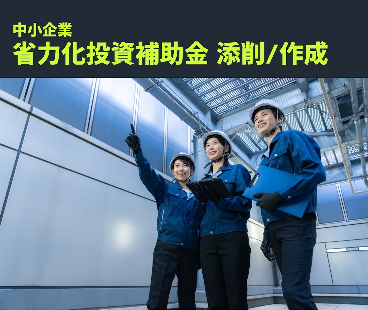 中小企業省力化投資補助金/一般型、添削・作成します 第1回分も採択｜補助金サポート歴10年の経験 イメージ1