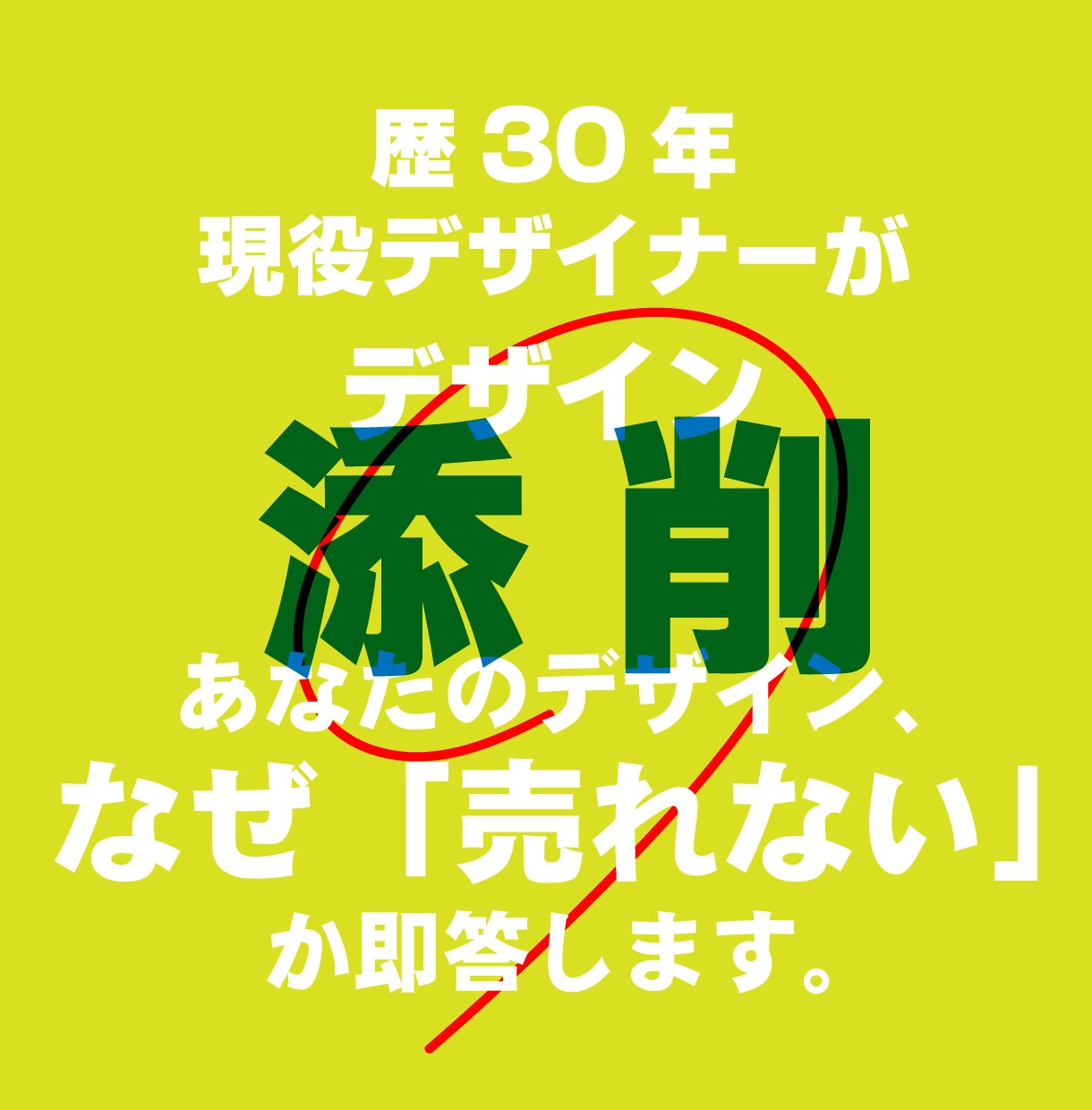歴30年現役デザイナーがあなたの制作物を添削します あなたの制作物が「安っぽい」理由を改善、高級感あるデザインに イメージ1