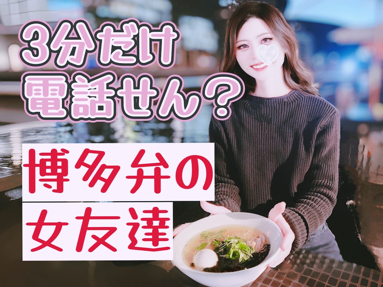 博多弁女子があなたの話し相手になります ３分だけ電話せん？博多弁の女友達とおしゃべり イメージ1