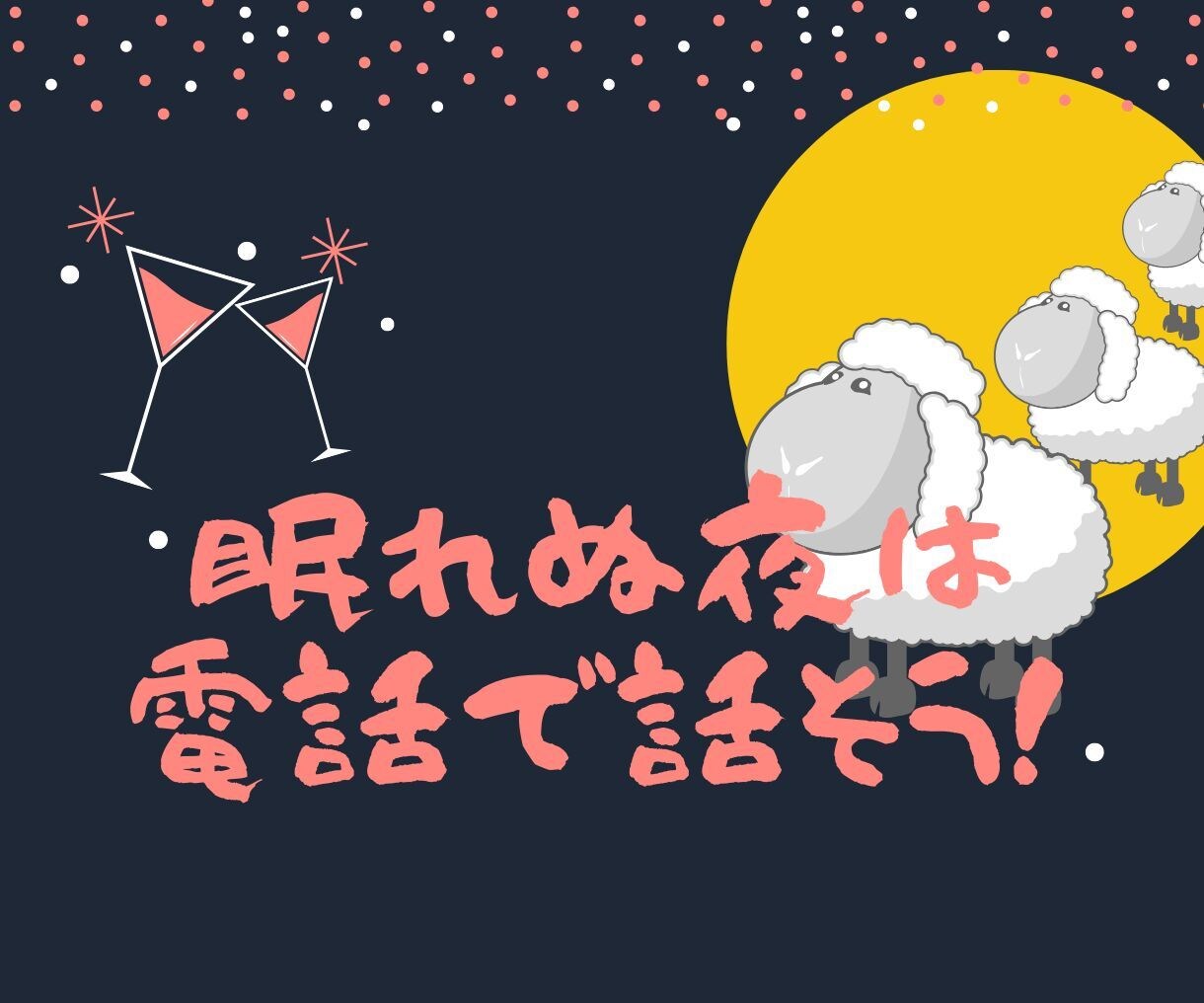 眠れない夜は眠りにつけるまでお付き合いします 訳もなく／悩んでいて／ハイテンションなどどんな理由でも^^ イメージ1