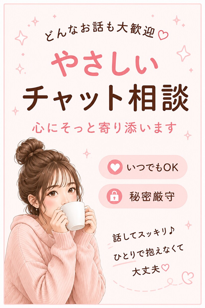 30分チャット⭐︎どんなお話でもお聞きします 誰にも言えない本音・愚痴・恋愛・雑談まで｜5往復保証 イメージ1