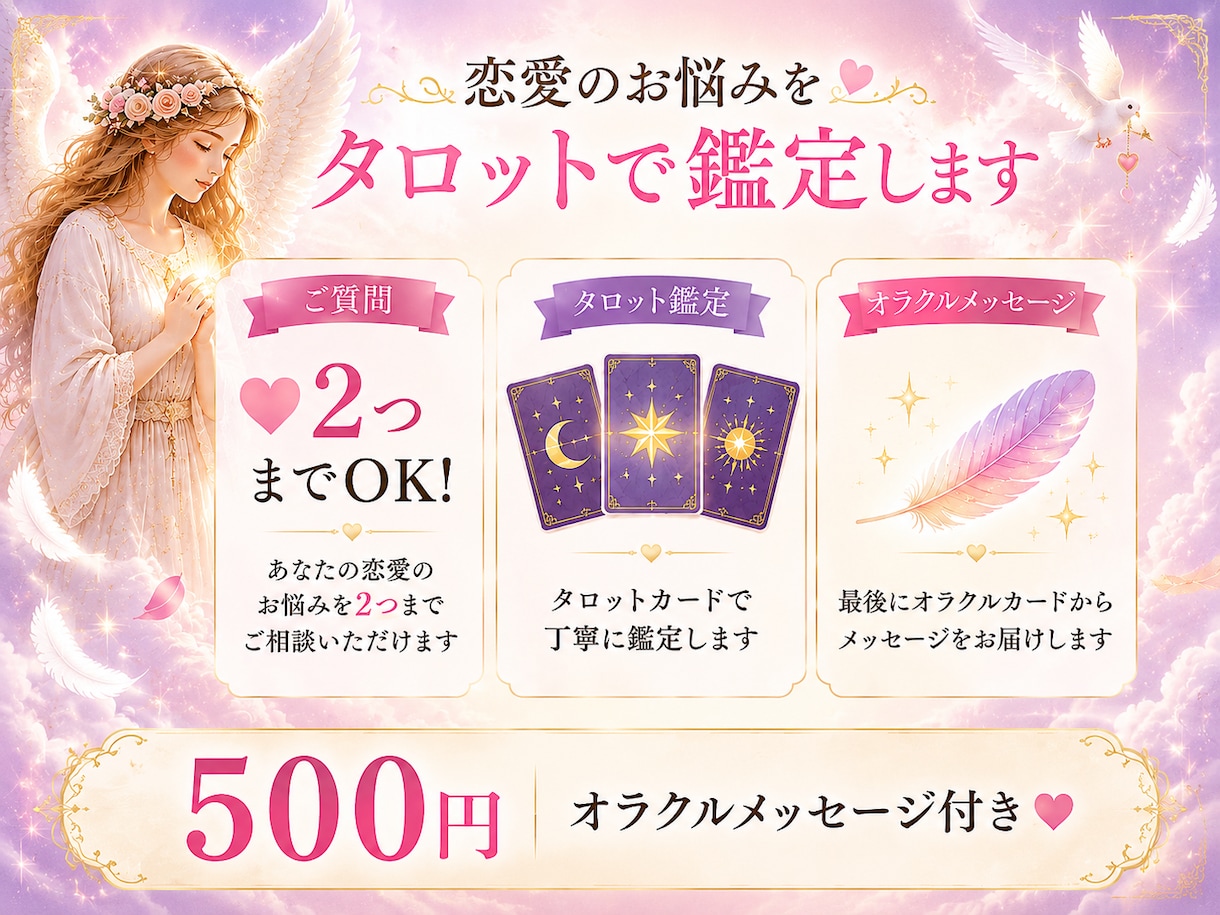 即日可　恋愛のお悩みをタロットで丁寧に鑑定します 質問2つ＋オラクルであなたの恋の行方など深く読み解きます イメージ1