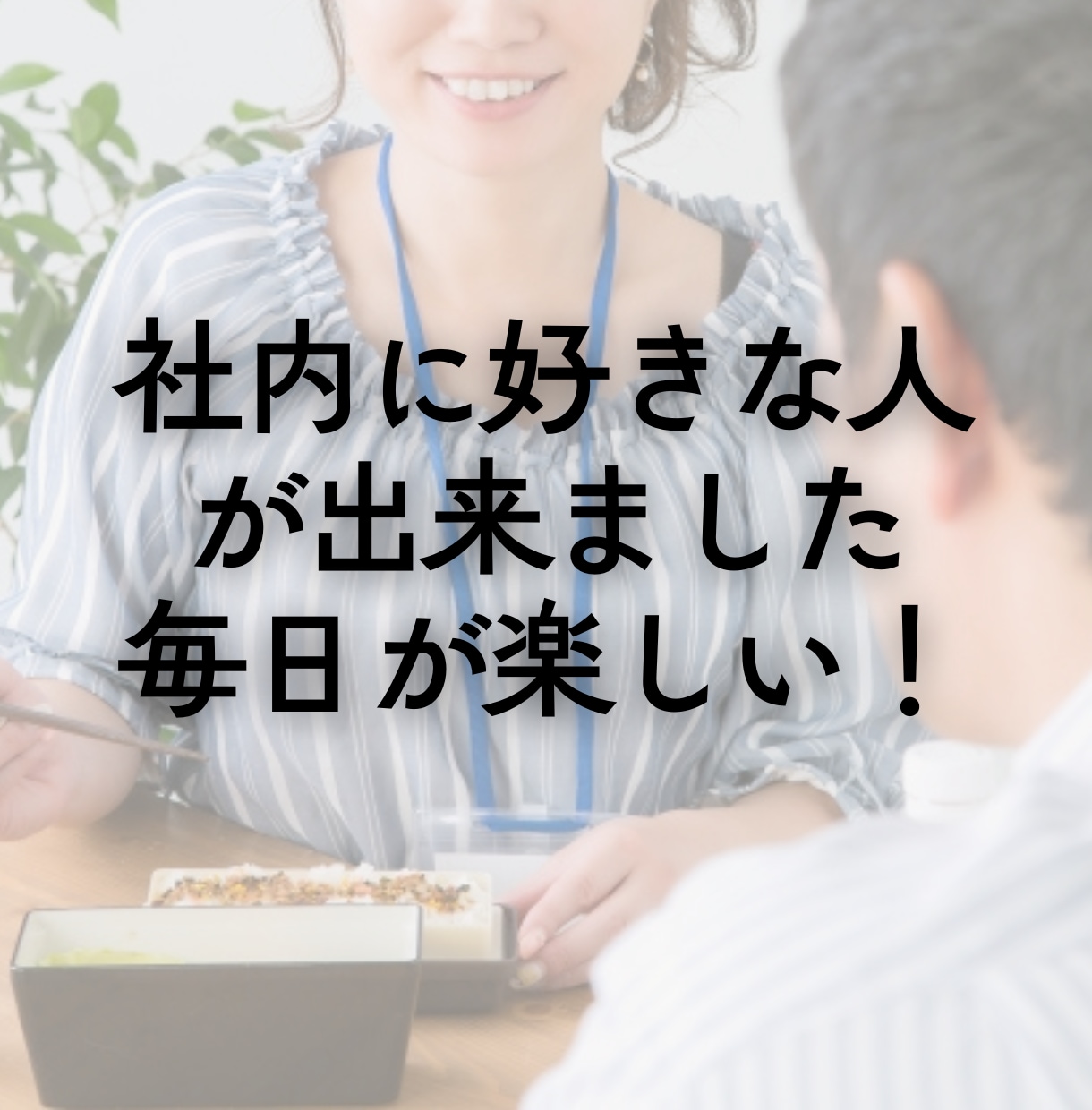 社内恋愛の嬉しい話もつらい話もお聴きします 誰かに聴いてほしい/嬉しい話/内緒の恋/失恋/雑談 イメージ4