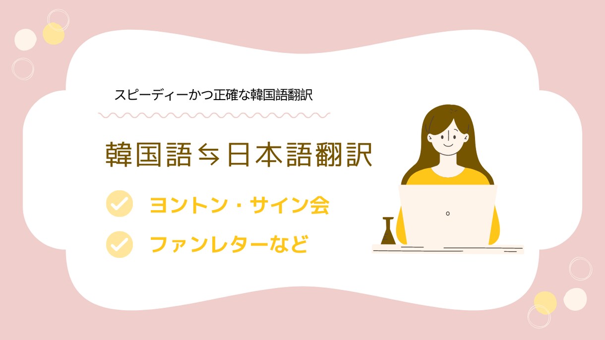韓国語⇆日本語翻訳を迅速・正確に行います 思いを形に。スピーディーかつ正確な韓国語翻訳。 イメージ1