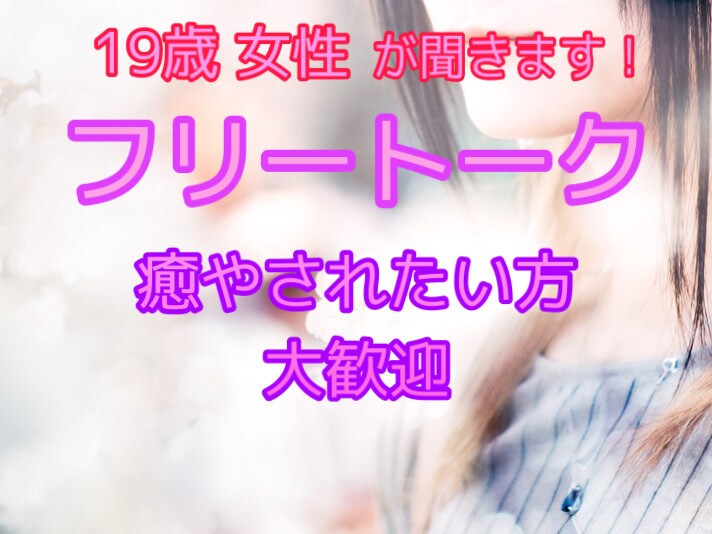 私があなたの話し相手・愚痴聞き手になります 一緒におしゃべりして癒やされてください♪ イメージ1