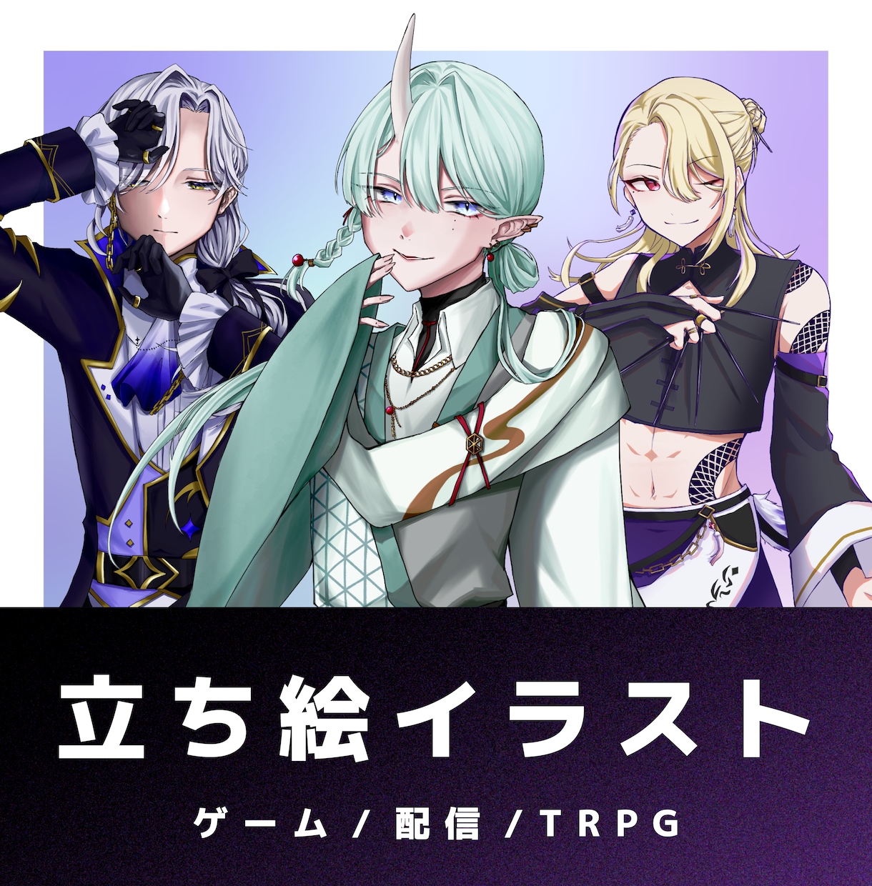 立ち絵イラスト制作承ります ゲーム/TRPG等にどうぞ！簡易アニメーション対応可能です イメージ1