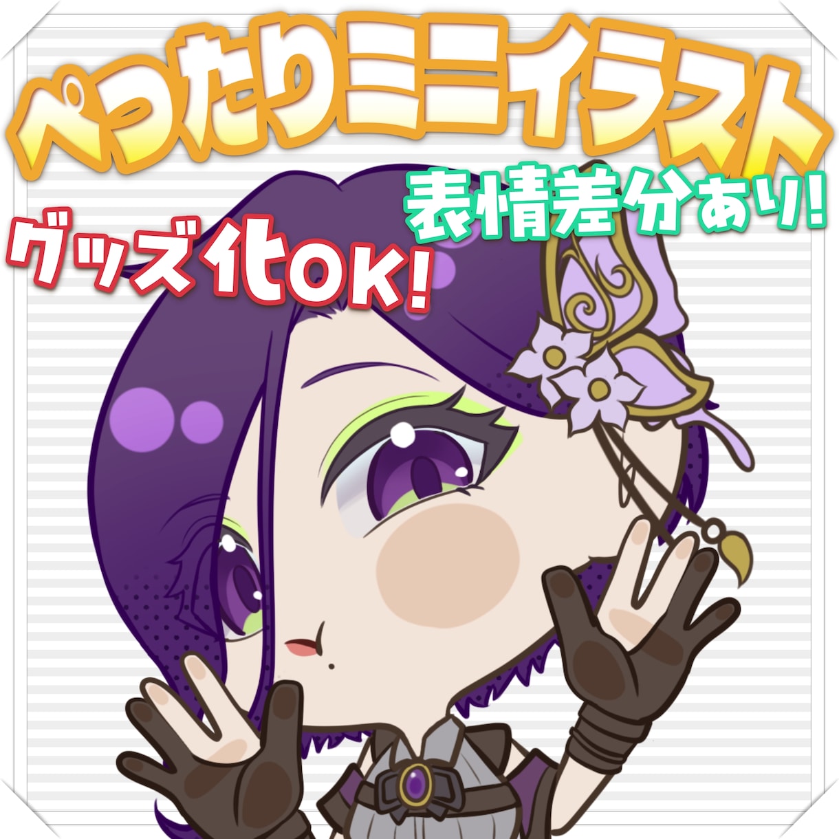 ぺったりかわいい量産ミニキャライラストお描きします 商用利用OK！配信者さまにおすすめ！かわいいぺったりイラスト イメージ1