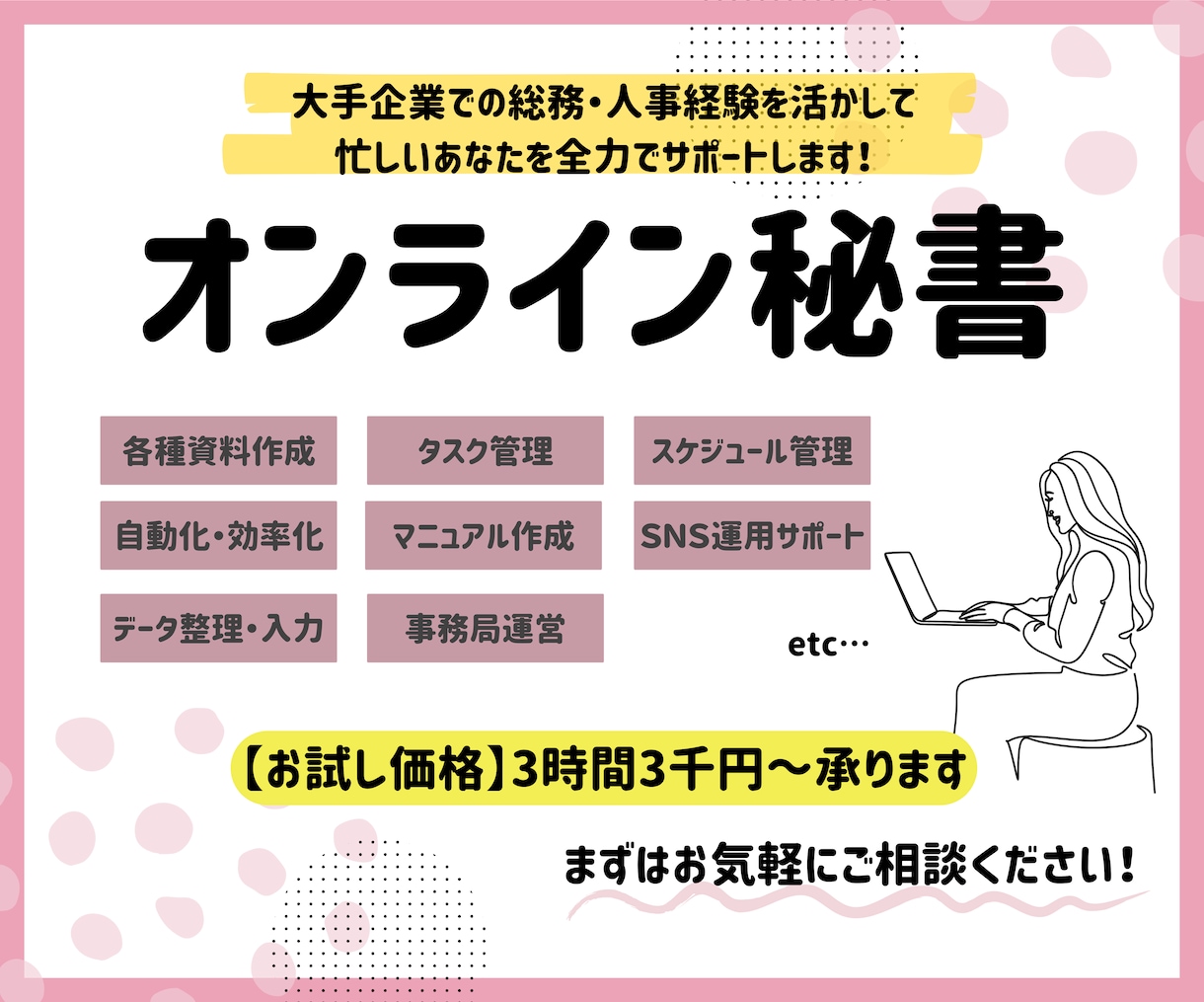 お試し価格3時間3000円✨事務サポートを行います 効率化が得意なオンライン秘書が短時間から低価格でサポート！ イメージ1