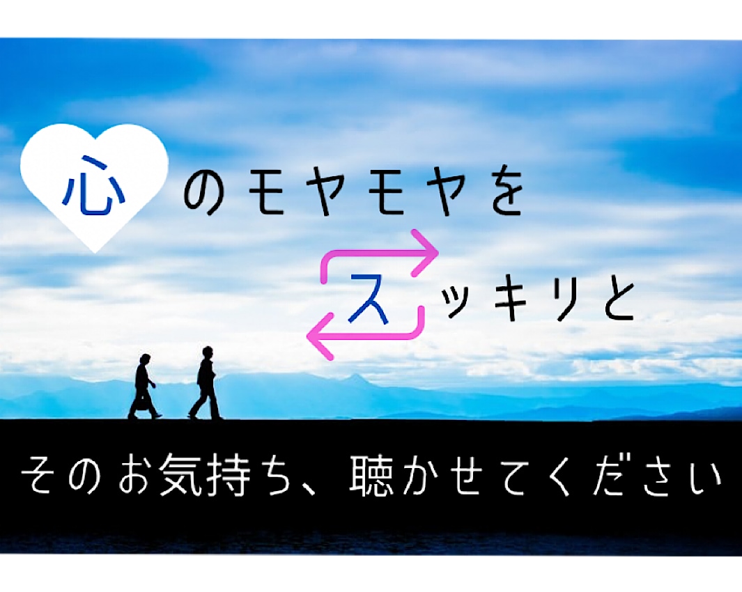 聴くことを通じて、あなたの苦しみを軽くします しっかり話を聞いてもらえる、そんなパートナーになります。 イメージ1
