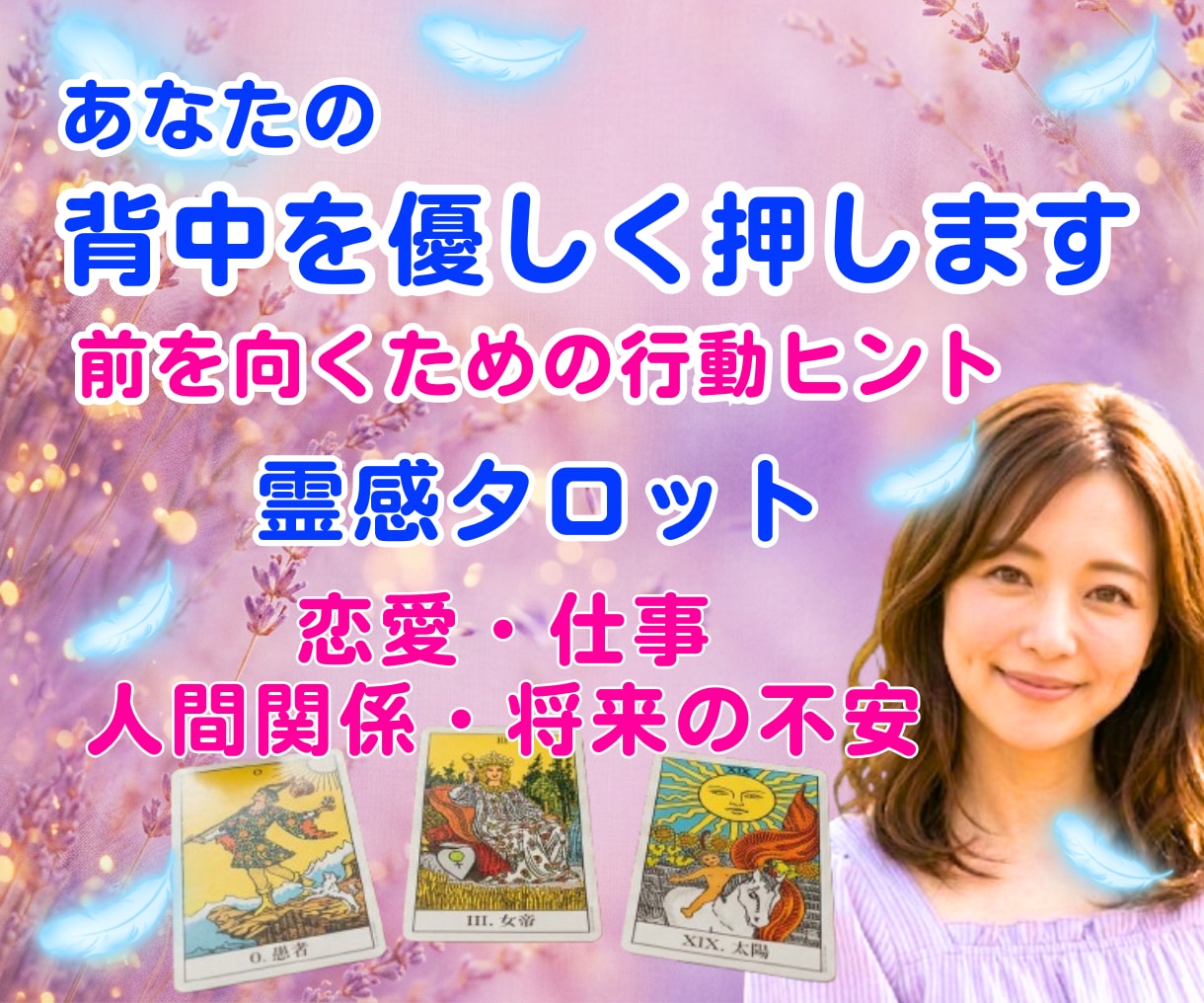 霊感タロット✨悩むあなたの背中をやさしく押します 当てる占いではなく✨あなたに寄り添い前を向くヒントを届けます イメージ1