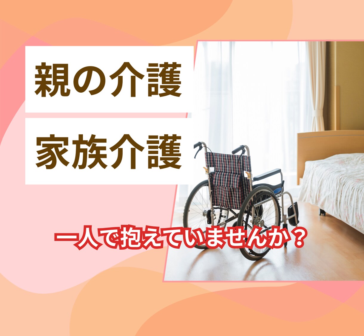 介護の悩みを、安心して話せる時間をつくります /看護師・親の介護経験者/親を大切にする前にまず自分を大切に イメージ1
