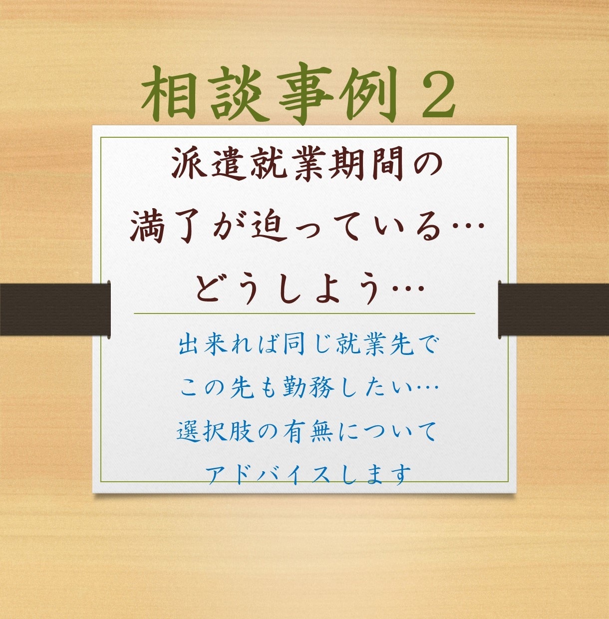 派遣社員さん専用！就業のお悩み・不安を受け止めます 採用担当＋派遣社員　両方経験有り➡明確にアドバイスできます☆ イメージ6