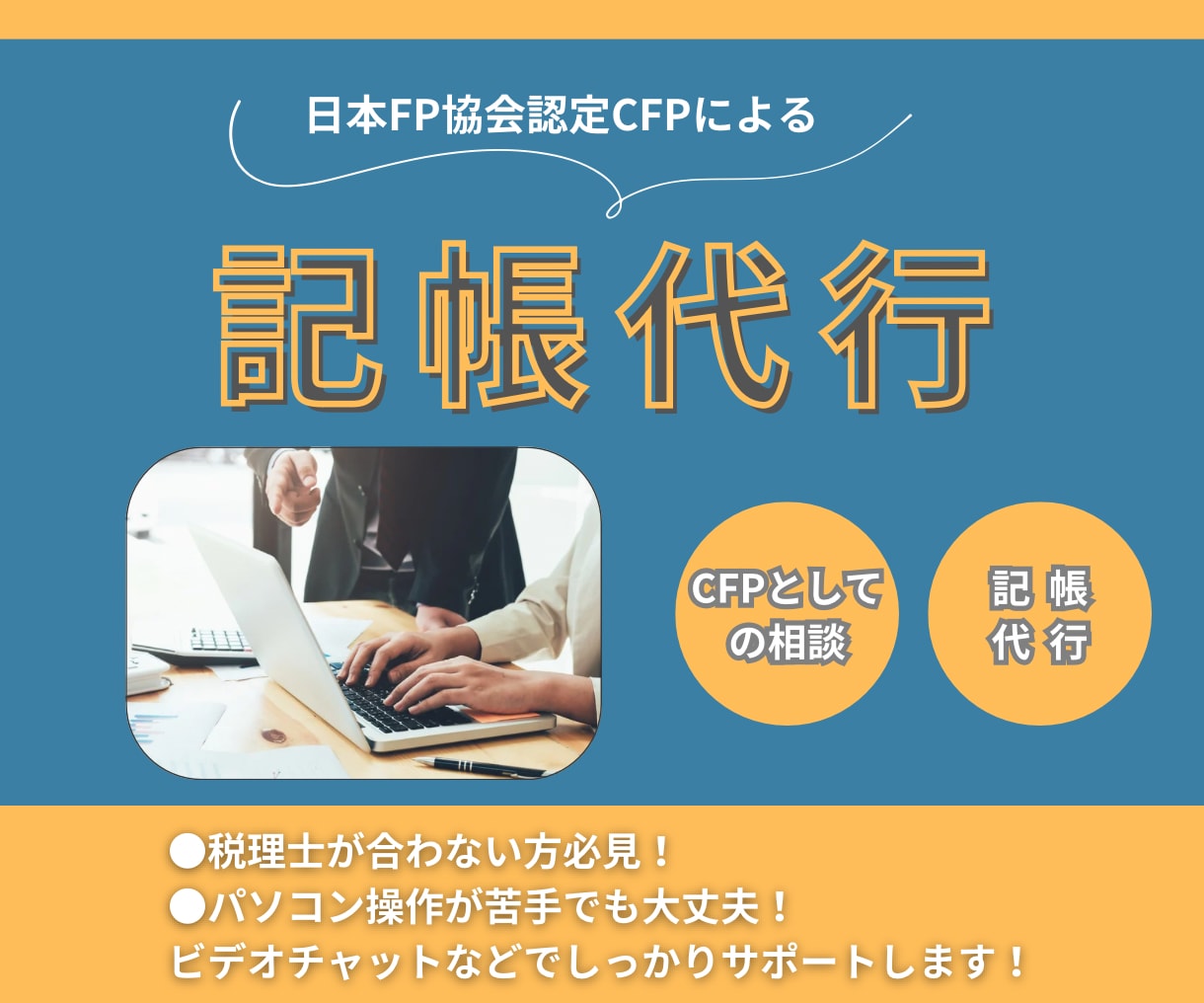 日本FP協会認定FP1級が記帳代行します FP相談サービス無料でついてます！ イメージ1