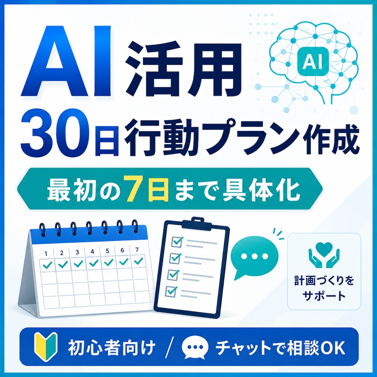 AI副業の始め方｜最初の30日にやること整理します 最初の一歩を7日行動まで具体化 イメージ1