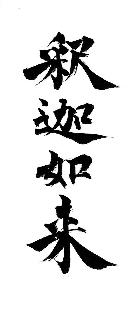 現役書道家がオンライン書道レッスンいたします 動画添削+丁寧解説で上達を目指します イメージ4
