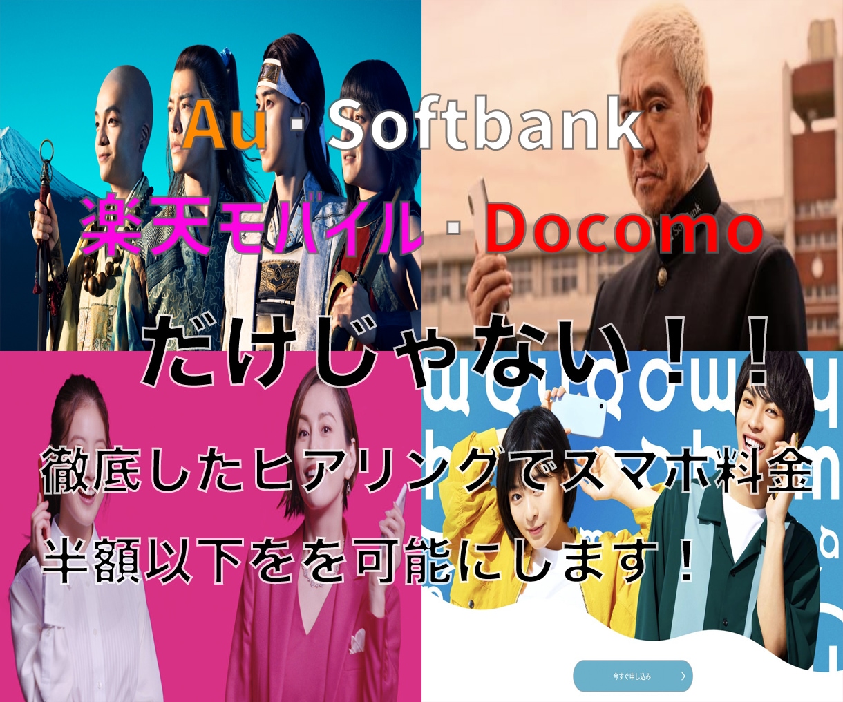 あなたのスマホ料金安くする！　スマホ料金相談！ます 全国1位になった販売員が各社比較！ イメージ1