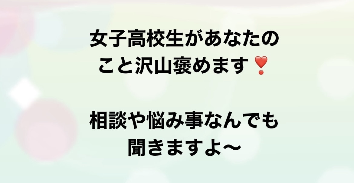 なんでも褒めます 女子高校生がなんでもお話聞きます！ イメージ1