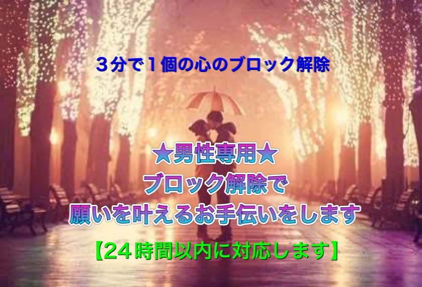男性専用ブロック解除で願いを叶えるお手伝いします 女性目線のアドバイス・24時間以内に対応します。 イメージ1