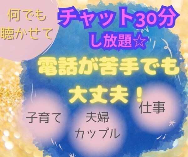 チャットして楽になろ？愚痴・悩み・相談聞きます 30分チャットし放題！私はあなたの味方です☆心の平和を取そう イメージ1
