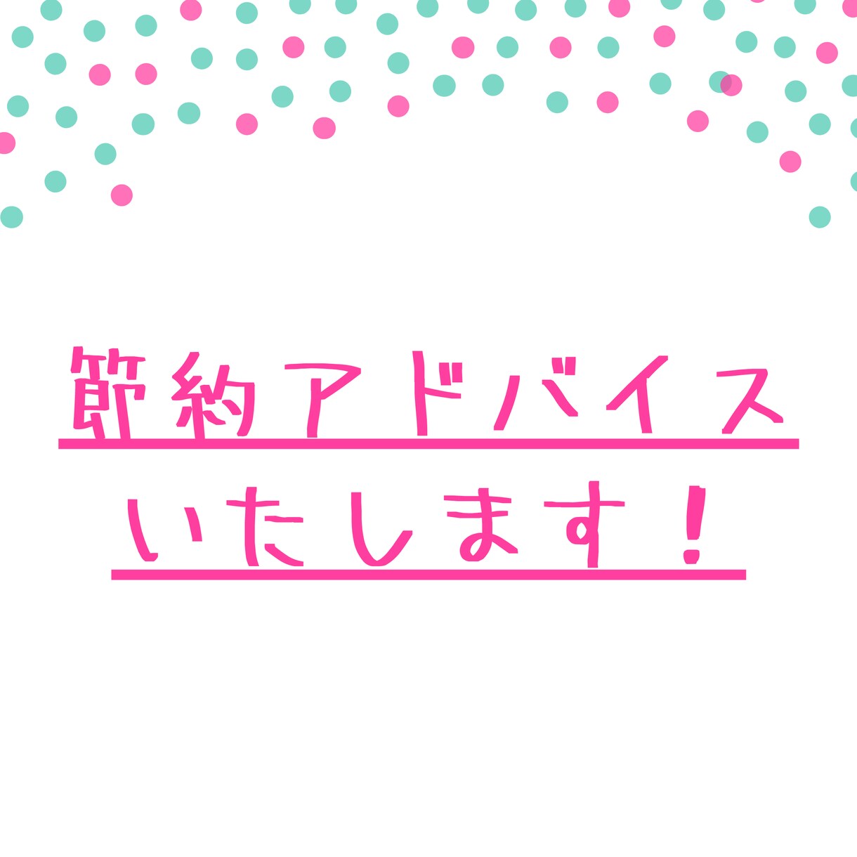 節約アドバイスします ～家計を一緒に楽しく見直しませんか♪～ イメージ1