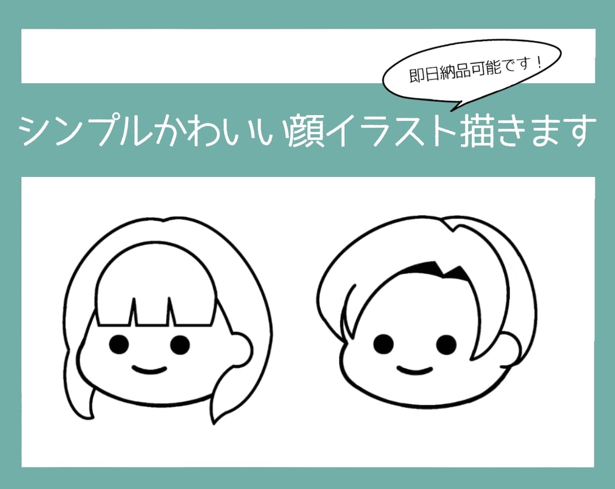 ２名様半額でシンプルかわいい顔イラスト描きます アイコン、名刺、サイト、チラシなどに！！ イメージ1