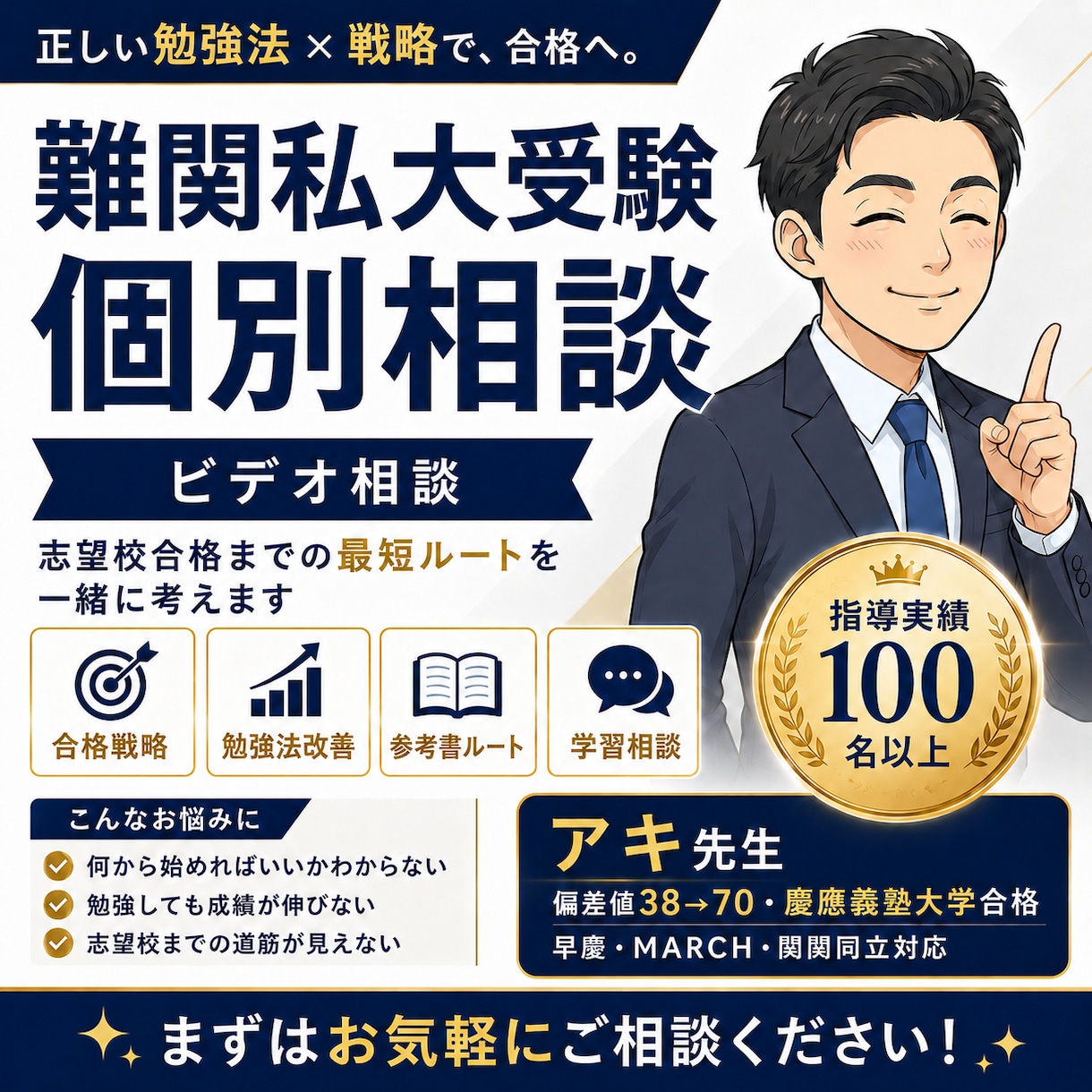 難関私大✏️を目指す受験生向け学習相談をします E判定からでも逆転合格を狙っていきたい方【初回相談】 イメージ1