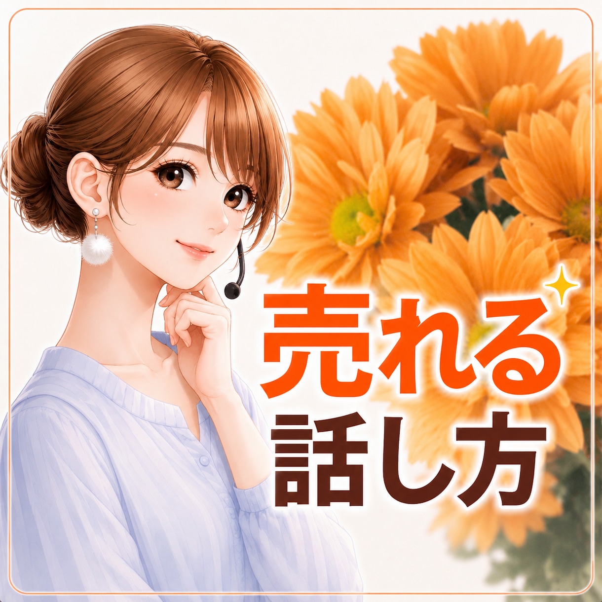 出品者様限定♡売れる話し方教室開講します 電話相談はお顔が見えないからこそ話し方や声色って大事です イメージ1